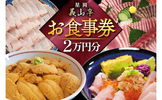 チケット 食事券 2万円分 [星岡義山亭 宮城県 気仙沼市 20565818] 観光 旅行 旅 たび 食事 鮨 寿司 すし 体験