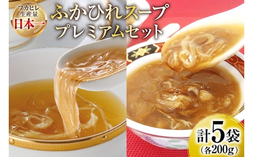 ふかひれ スープ プレミアムセット 極200g 2p 煌200g 3p [気仙沼市物産振興協会 宮城県 気仙沼市 20566118] フカヒレ フカヒレスープ ふかひれスープ 気仙沼