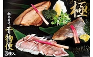 干物 気仙沼網元直送！干物便 ～極～ [熊栄産業 宮城県 気仙沼市 20563718] 魚 魚介類 乾物 真鯛 鯛 タイ さば 鯖 サバ ヤリイカ 冷凍