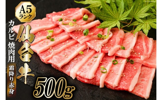 仙台牛 A5 カルビ 焼肉用 霜降り 赤身 500g [からくわ精肉店 宮城県 気仙沼市 20563355] 肉 牛肉 和牛 国産 冷凍