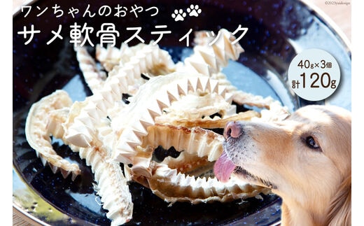 UMINO PET サメ軟骨スティック 40g×3個 [石渡商店 宮城県 気仙沼市 20563959] ペットフード ドッグフード 犬 いぬ 犬用 ペット おやつ オヤツ 国産 気仙沼産 サメ 鮫 軟骨