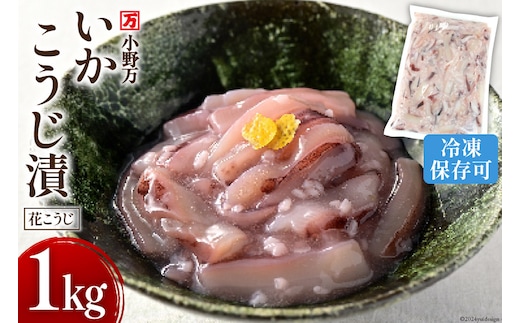 いかこうじ漬（花こうじ） 1kg 冷凍 【ご飯のお供に、酒の肴に】 [小野万 宮城県 気仙沼市 20564600] いか イカ 烏賊 おかず おつまみ つまみ 珍味