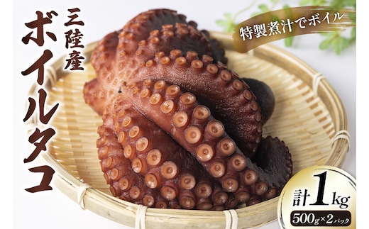 ボイルタコ 500g ×2p 総計1kg [さんりくみらい 宮城県 気仙沼市 20563519] 三陸産 たこ タコ 茹で ボイル