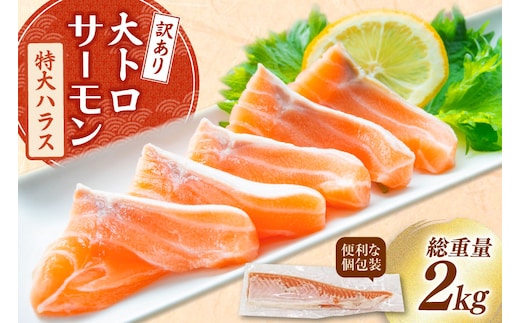 訳あり トロ サーモン ハラス フィーレ 刺身 無添加 2kg 個包装 [足利本店 宮城県 気仙沼市 20565619] 生食用 魚 魚介類 海鮮 さけ サケ シャケ 鮭 お刺し身 刺し身 はらす 鮭ハラス 骨取り 魚介 小分け 生食用 真空 真空パック