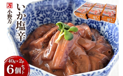 いか塩辛 40g×2P 6個セット [小野万 宮城県 気仙沼市 20565719] 魚 魚介類 いか イカ 塩辛 イカ塩辛 小分け 食べきりサイズ 酒の肴 おつまみ ご飯のお供 冷蔵