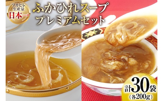 ふかひれ スープ プレミアムセット 極200g 2p 煌200g 3p 計6箱 セット [気仙沼市物産振興協会 宮城県 気仙沼市 20566119] フカヒレ フカヒレスープ ふかひれスープ 気仙沼