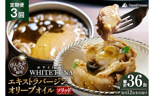 定期便 3回 OceanPrincess WHITETUNA オリーブオイルソリッド 12缶 [モンマルシェ 宮城県 気仙沼市 20566219] 缶詰 オリーブオイル オリーブ ツナフレーク ツナ缶 ツナ 缶詰め かんづめ 熟成 マグロ 簡単調理 高級 保存食 常備 常温 オーシャンプリンセス