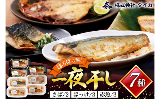 干物 一夜干しのほろほろ蒸し 7種8p [気仙沼市物産振興協会 宮城県 気仙沼市 20565259] 詰め合わせ ひもの
