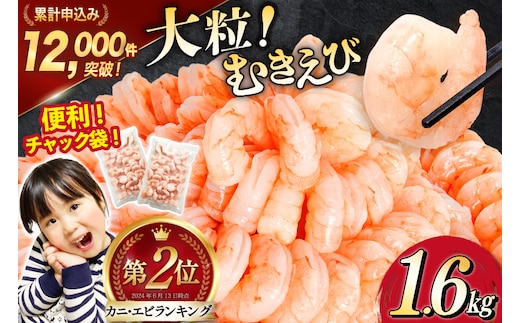 たっぷり 大粒 むきえび 1.6kg (800g×2p) 背わた処理済み [カネダイ 宮城県 気仙沼市 20564351] えび 冷凍 剥き海老 むきエビ 海鮮 業務用 バラ凍結 剥きえび むき海老 魚介 エビ 海老 小分け むき身