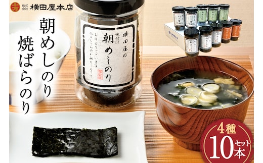 朝めしのり（味付）（かき醤油）（焼のり）・焼ばらのり 10本セット [横田屋本店 宮城県 気仙沼市 20565091] 海藻 乾物 海苔 のり ノリ 焼き海苔 味付け海苔