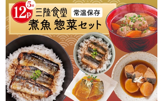 三陸食堂 煮魚 惣菜 セット 5種 12パック [阿部長商店 宮城県 気仙沼市 20565441] 簡単調理 レトルト 魚 レンジ 長期保存 魚料理 和食 常温保存 さんま いわし さば ぶり 蒲焼 味噌煮 つみれ汁 和食 常温保存 個包装