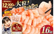 たっぷり 大粒 むきえび 1.6kg (800g×2p) 背わた処理済み [カネダイ 宮城県 気仙沼市 20564351] えび 冷凍 剥き海老 むきエビ 海鮮 業務用 バラ凍結 剥きえび むき海老 魚介 エビ 海老 小分け むき身