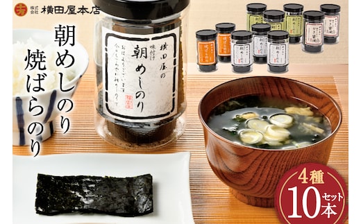 朝めしのり（味付）（かき醤油）（焼のり）・焼ばらのり 10本セット [横田屋本店 宮城県 気仙沼市 20565091] 海藻 乾物 海苔 のり ノリ 焼き海苔 味付け海苔