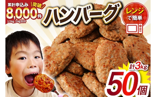 業務用 レンジで簡単 ハンバーグ 50個 総重量3kg (60g×25個入)×2袋 [オサベフーズ 宮城県 気仙沼市 20563951] 大容量 時短 簡単調理 便利 肉 お肉 弁当 惣菜 おかず