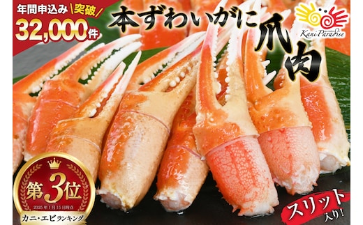 リピーター続出！ 本ずわいがに爪 約700g [カネダイ 宮城県 気仙沼市 20564321] 蟹 かに カニ ずわいがに ズワイガニ ずわい蟹 ズワイ蟹 ずわい ズワイ 蟹 カニ爪 蟹爪 カニ爪肉 つめ 爪 ボイル