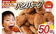 業務用 レンジで簡単 ハンバーグ 50個 総重量3kg (60g×25個入)×2袋 [オサベフーズ 宮城県 気仙沼市 20563951] 大容量 時短 簡単調理 便利 肉 お肉 弁当 惣菜 おかず