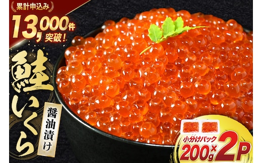鮭 いくら 醤油漬け 200g×2p [宮城東洋 宮城県 気仙沼市 20563341] 魚介 イクラ さけ サケ 鮭 冷凍 小分け 醤油 鮭卵 鮭いくら
