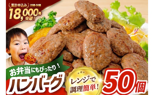 レンジで簡単 ハンバーグ 50個 総重量3kg (60g×25個入)×2袋 [オサベフーズ 宮城県 気仙沼市 20563951] 大容量 時短 簡単調理 便利 肉 お肉 弁当 惣菜 おかず