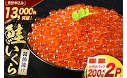 鮭 いくら 醤油漬け 200g×2p [宮城東洋 宮城県 気仙沼市 20563341] 魚介 イクラ さけ サケ 鮭 冷凍 小分け 醤油 鮭卵 鮭いくら