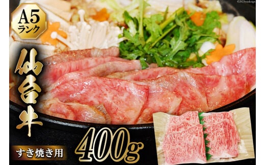仙台牛 A5 牛ロース すき焼き用 400g [からくわ精肉店 宮城県 気仙沼市 20563360] 肉 牛肉 和牛 国産 ロース 冷凍
