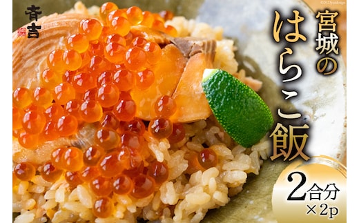宮城のはらこ飯 2合分×2p [斉吉商店 宮城県 気仙沼市 20563846] はらこめし 冷凍 パック いくら イクラ 鮭 さけ サケ 惣菜 魚 魚介類 支援 事業者支援