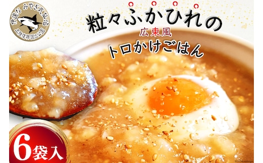 【粒々ふかひれの広東風トロかけごはん】200g×6袋 [鼎陽 宮城県 気仙沼市 20564718] 鱶鰭 ふかひれ フカヒレ 豪華 高級 贅沢 中華 中華料理 モウカザメ コラーゲン 広東 広東風 つぶつぶ 冷凍