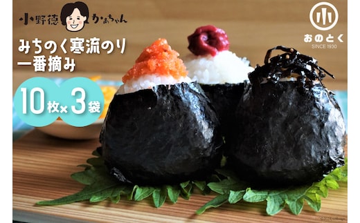 【口どけ良し 香り良し】のり みちのく寒流のり・一番摘み（10枚×3袋） [小野徳 宮城県 気仙沼市 20564920] 海苔 ノリ 三陸産 宮城県産 海藻 乾物 寒流のり 一番摘み チャック付き袋 パリパリ