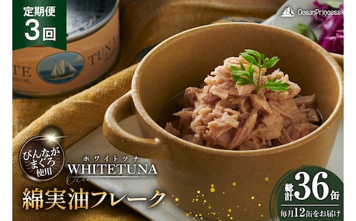 定期便 3回 OceanPrincess WHITETUNA 綿実油フレーク 12缶 [モンマルシェ 宮城県 気仙沼市 20566220] 缶詰 綿実油 ツナフレーク ツナ缶 ツナ 缶詰め かんづめ 熟成 マグロ 簡単調理 高級 保存食 常備 常温 オーシャンプリンセス