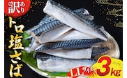 訳あり トロ塩サバ フィレ LLサイズ 3kg ★フィレ1枚230g超え！[足利本店 宮城県 気仙沼市 20565620] 魚介類 魚 海鮮 鮮魚 サバ さば 鯖 サバフィレ サバフィーレ 鯖フィレ トロサバ 訳アリ わけあり 切り身 冷凍