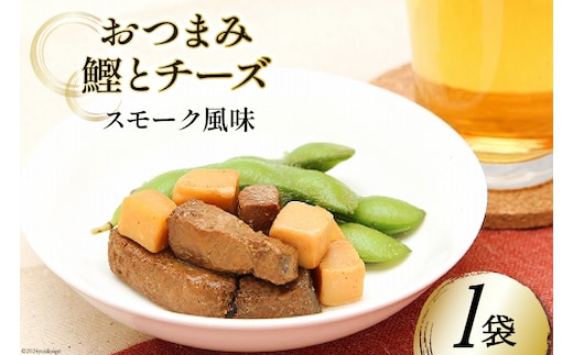 おつまみ鰹とチーズスモーク風味 35g×1袋 [気仙沼市物産振興協会 宮城県 気仙沼市 20565357] おつまみ 鰹 カツオ かつお つまみ 酒の肴 おやつ チーズ 晩酌 珍味 個包装 燻製