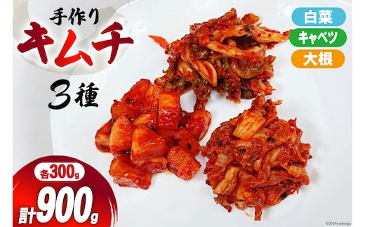 【期間限定発送】 手作り キムチ 3種 (白菜 キャベツ 大根 ) 各300g×3p 計900g [喫茶マンボ 宮城県 気仙沼市 20564921] 白菜キムチ 新鮮 濃厚 コク 辛味 きむち キムチ鍋 チャーハン チゲ チヂミ 豚キムチ スンドゥブ 冷蔵 個包装