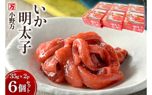 いか明太子 35g×2P 6個セット【ご飯のお供に、酒の肴に】 [小野万 宮城県 気仙沼市 20565721] 魚 魚介類 いか イカ 塩辛 イカ塩辛 明太子 ピリ辛 小分け 食べきりサイズ 酒の肴 おつまみ ご飯のお供 冷蔵