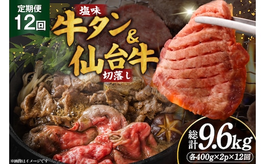 定期便 12回 牛タン 牛肉 お肉の宮城県堪能セット 厚切り牛タン 塩味・仙台牛 切り落とし 各 400g [佐藤精肉店 宮城県 気仙沼市 20566221] 肉 精肉 牛たん 牛タン塩 牛たん塩 冷凍 焼肉 牛タン BBQ 牛 切り落とし アウトドア バーベキュー 厚切り タン 牛たん