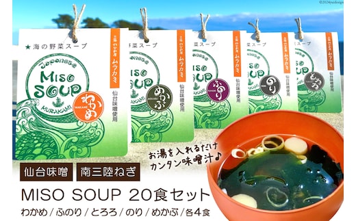 MISO SOUP 5種×4食 計20食 [ムラカミ 宮城県 気仙沼市 20563571] 味噌汁 みそ汁 インスタント 即席 フリーズドライ