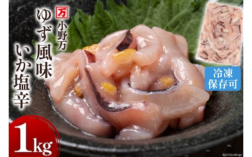 ゆず風味いか塩辛 1kg 冷凍 [小野万 宮城県 気仙沼市 20564426] いか イカ 塩辛 イカ塩辛 おつまみ 珍味