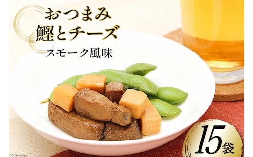 おつまみ鰹とチーズスモーク風味 35g×15袋 [気仙沼市物産振興協会 宮城県 気仙沼市 20565358] おつまみ 鰹 カツオ かつお つまみ 酒の肴 おやつ チーズ 晩酌 珍味 個包装 燻製