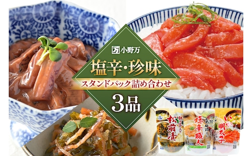 塩辛・珍味 スタンドパック 詰め合わせ 3品セット [小野万 宮城県 気仙沼市 20565722] いか 塩辛 おかず イカ セット 酒の肴 おつまみ ご飯のお供 冷蔵
