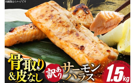訳あり サーモン ハラス 鮭 切身 骨取り 皮なし 無塩 1.5kg [足利本店 宮城県 気仙沼市 20566122] 魚 鮭 魚介類 冷凍 海鮮 鮭 魚介 規格外 鮭 不揃い さけ サケ 鮭切身 シャケ 切り身 サーモン切り身 訳アリ わけあり 簡易包装 家庭用 冷凍 鮭