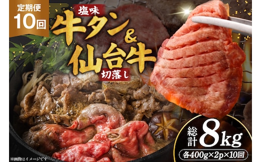 定期便 10回 牛タン 牛肉 お肉の宮城県堪能セット 厚切り牛タン 塩味・仙台牛 切り落とし 各 400g [佐藤精肉店 宮城県 気仙沼市 20566222] 肉 精肉 牛たん 牛タン塩 牛たん塩 冷凍 焼肉 牛タン BBQ 牛 切り落とし アウトドア バーベキュー 厚切り タン 牛たん