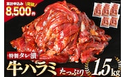 大人気！特製タレ漬 牛ハラミ たっぷり 計1.5kg(300g×5p) [モ～ランド 宮城県 気仙沼市 20563342] 牛肉 肉 焼肉 ハラミ はらみ サガリ タレ BBQ おすすめ 焼き肉 焼肉セット 焼肉用 小分け 冷凍