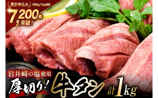 牛タン 三陸岩井崎の塩を使用 厚切り 牛タンスライス 500g [からくわ精肉店 宮城県 気仙沼市 20565834] 肉 牛肉 精肉 牛たん タン スライス 焼肉 牛タン塩 牛たん塩 タン塩 冷凍