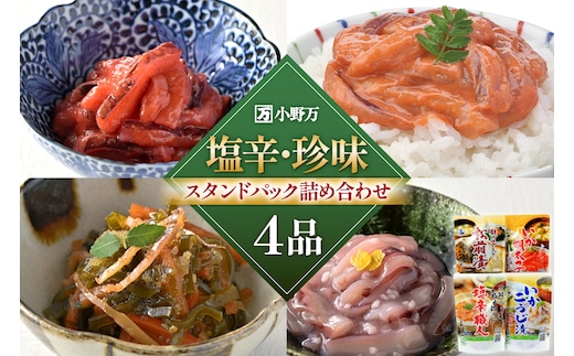 塩辛・珍味 スタンドパック 詰め合わせ 4品セット [小野万 宮城県 気仙沼市 20565723] いか 塩辛 おかず イカ セット 酒の肴 おつまみ ご飯のお供 冷蔵
