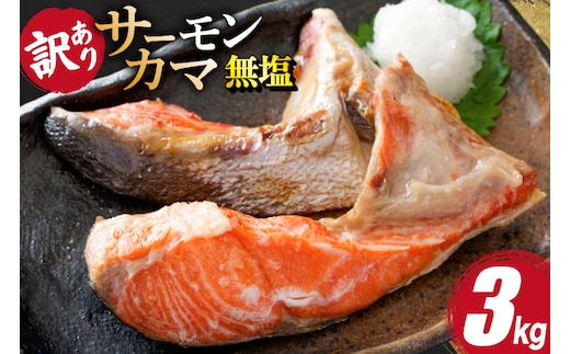 訳あり サーモン カマ 鮭 無塩 3kg [足利本店 宮城県 気仙沼市 20566123] 魚 鮭 魚介類 サーモン 鮭 海鮮 魚介 さけ サケ 鮭 シャケ かま 簡易包装 家庭用 冷凍 鮭