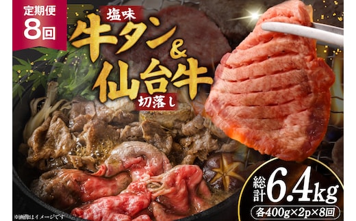 定期便 8回 牛タン 牛肉 お肉の宮城県堪能セット 厚切り牛タン 塩味・仙台牛 切り落とし 各 400g [佐藤精肉店 宮城県 気仙沼市 20566223] 肉 精肉 牛たん 牛タン塩 牛たん塩 冷凍 焼肉 牛タン BBQ 牛 切り落とし アウトドア バーベキュー 厚切り タン 牛たん