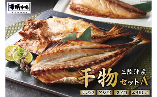 凍眠市場 三陸沖産 干物セットA 4種 計1150g ( さば 300g×2 アジ 150g×2 タイ 150g エイヒレ 100g） [シャディ 宮城県 気仙沼市 20564019] サバ あじ たい えいひれ 冷凍