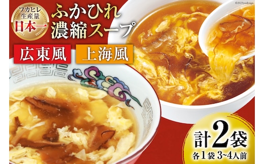 気仙沼産 ふかひれ濃縮スープ 食べ比べ 広東風・上海風 計2袋 [気仙沼市物産振興協会 宮城県 気仙沼市 20565322] 鱶鰭 ふかひれ フカヒレ ふかひれスープ フカヒレスープ 中華 中華料理