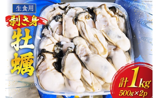 【期間限定発送】 牡蠣 計1kg (約26‐44個入) 500g×2p むき身 生食用 [住喜水産 宮城県 気仙沼市 20564824] 期間限定 冷蔵 新鮮 濃厚 真牡蠣 カキ かき 生牡蠣 魚貝類 生牡蠣 貝 海鮮 魚介類 なべ カキフライ 牡蠣ご飯 魚介