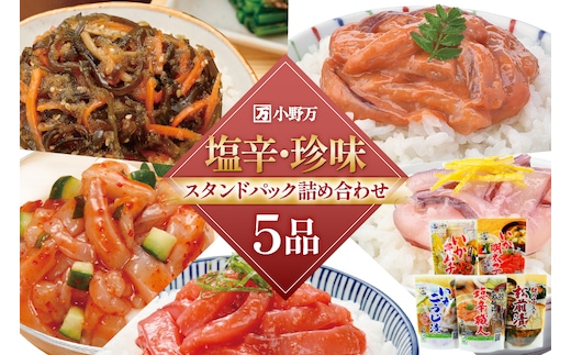 塩辛・珍味 スタンドパック 詰め合わせ 5品セット [小野万 宮城県 気仙沼市 20565724] いか 塩辛 おかず イカ セット 酒の肴 おつまみ ご飯のお供 冷蔵
