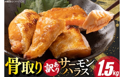 訳あり サーモン ハラス 鮭 切身 骨取り 1.5kg [足利本店 宮城県 気仙沼市 20566124] 魚 鮭 魚介類 冷凍 海鮮 鮭 魚介 規格外 鮭 不揃い さけ サケ 鮭切身 シャケ 切り身 サーモン切り身 訳アリ わけあり 簡易包装 家庭用 冷凍 鮭