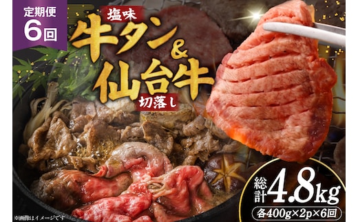 定期便 6回 牛タン 牛肉 お肉の宮城県堪能セット 厚切り牛タン 塩味・仙台牛 切り落とし 各 400g [佐藤精肉店 宮城県 気仙沼市 20566224] 肉 精肉 牛たん 牛タン塩 牛たん塩 冷凍 焼肉 牛タン BBQ 牛 切り落とし アウトドア バーベキュー 厚切り タン 牛たん